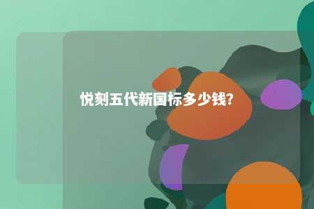 悦刻五代新国标多少钱？ 